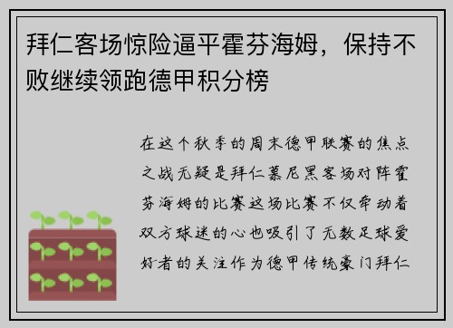 拜仁客场惊险逼平霍芬海姆，保持不败继续领跑德甲积分榜