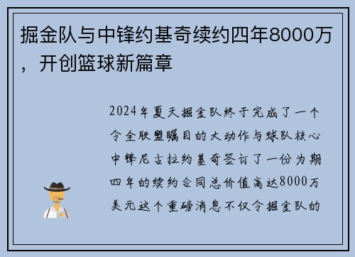 掘金队与中锋约基奇续约四年8000万，开创篮球新篇章