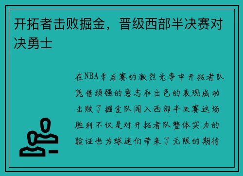 开拓者击败掘金，晋级西部半决赛对决勇士