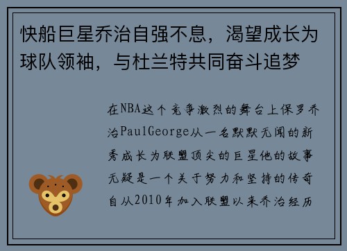 快船巨星乔治自强不息，渴望成长为球队领袖，与杜兰特共同奋斗追梦