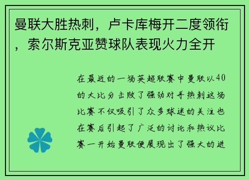 曼联大胜热刺，卢卡库梅开二度领衔，索尔斯克亚赞球队表现火力全开