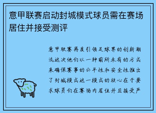 意甲联赛启动封城模式球员需在赛场居住并接受测评