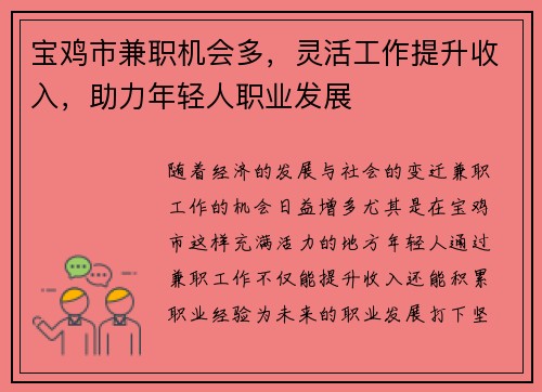 宝鸡市兼职机会多，灵活工作提升收入，助力年轻人职业发展