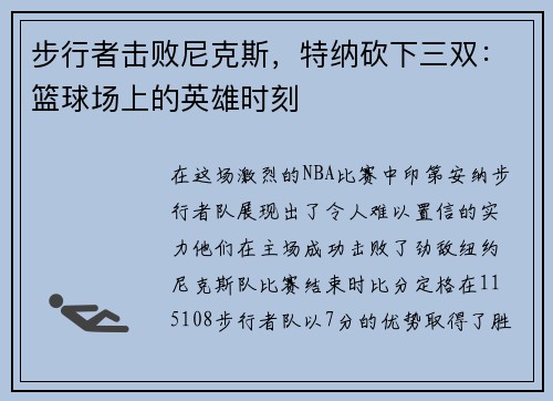 步行者击败尼克斯，特纳砍下三双：篮球场上的英雄时刻