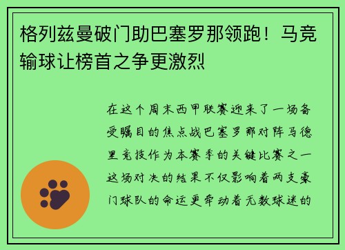 格列兹曼破门助巴塞罗那领跑！马竞输球让榜首之争更激烈