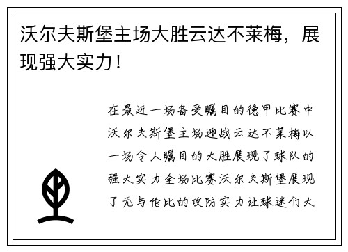 沃尔夫斯堡主场大胜云达不莱梅，展现强大实力！