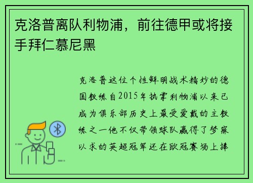 克洛普离队利物浦，前往德甲或将接手拜仁慕尼黑