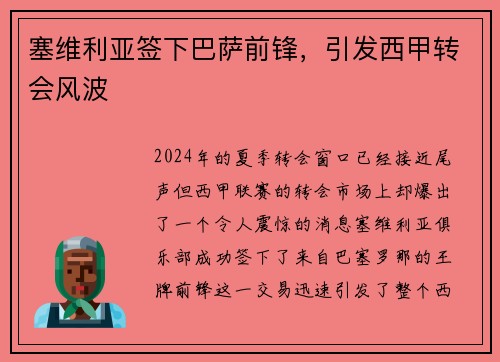 塞维利亚签下巴萨前锋，引发西甲转会风波