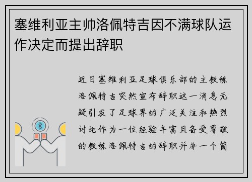 塞维利亚主帅洛佩特吉因不满球队运作决定而提出辞职