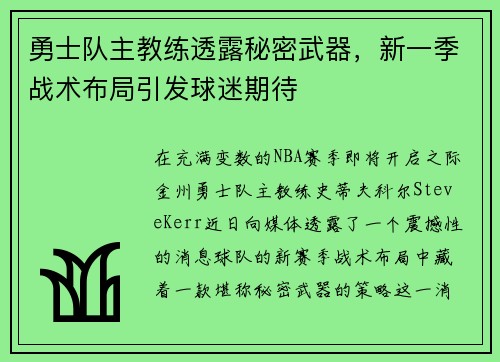勇士队主教练透露秘密武器，新一季战术布局引发球迷期待
