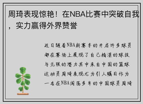 周琦表现惊艳！在NBA比赛中突破自我，实力赢得外界赞誉