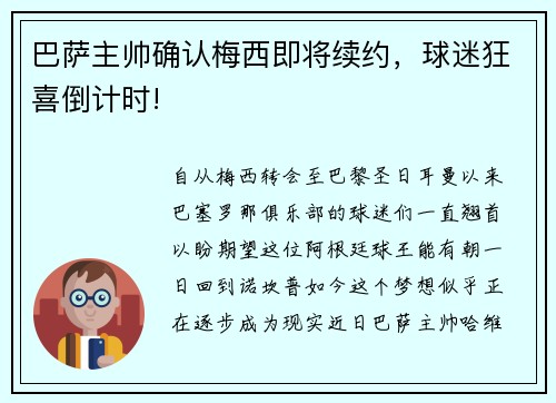 巴萨主帅确认梅西即将续约，球迷狂喜倒计时!