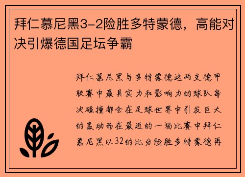 拜仁慕尼黑3-2险胜多特蒙德，高能对决引爆德国足坛争霸