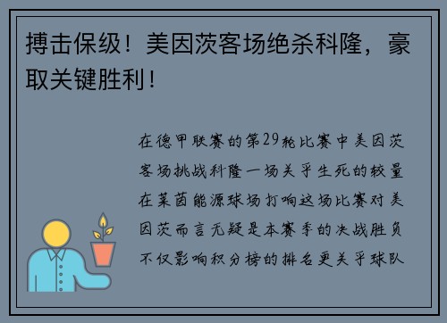 搏击保级！美因茨客场绝杀科隆，豪取关键胜利！