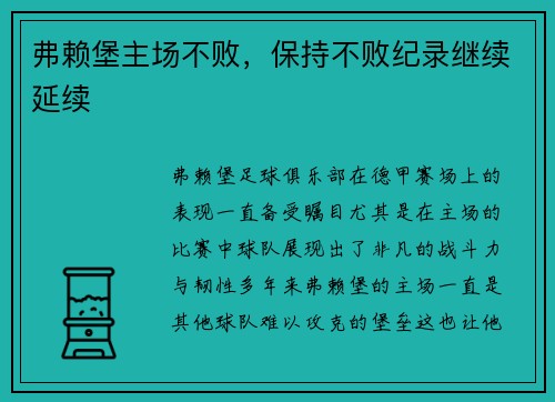 弗赖堡主场不败，保持不败纪录继续延续