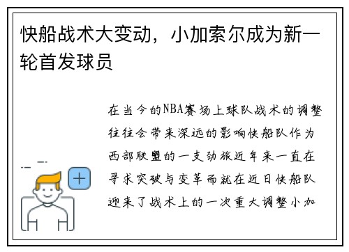 快船战术大变动，小加索尔成为新一轮首发球员