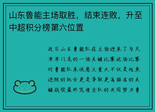 山东鲁能主场取胜，结束连败，升至中超积分榜第六位置