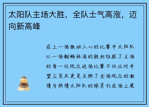 太阳队主场大胜，全队士气高涨，迈向新高峰