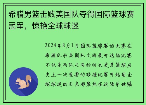 希腊男篮击败美国队夺得国际篮球赛冠军，惊艳全球球迷