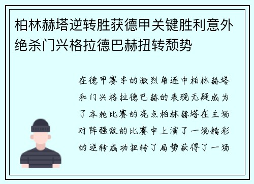 柏林赫塔逆转胜获德甲关键胜利意外绝杀门兴格拉德巴赫扭转颓势
