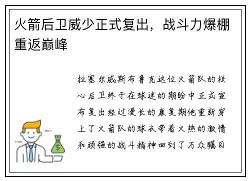 火箭后卫威少正式复出，战斗力爆棚重返巅峰
