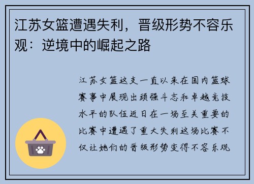 江苏女篮遭遇失利，晋级形势不容乐观：逆境中的崛起之路