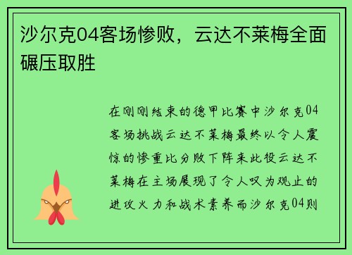 沙尔克04客场惨败，云达不莱梅全面碾压取胜