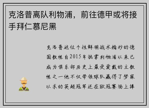 克洛普离队利物浦，前往德甲或将接手拜仁慕尼黑