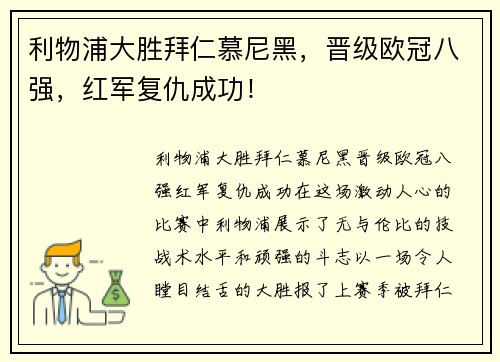 利物浦大胜拜仁慕尼黑，晋级欧冠八强，红军复仇成功！