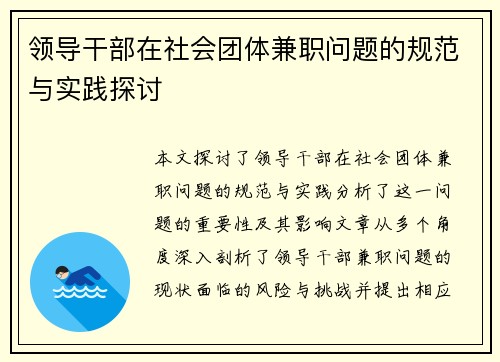 领导干部在社会团体兼职问题的规范与实践探讨