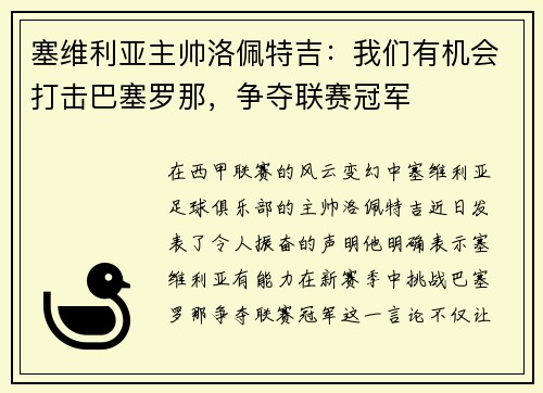 塞维利亚主帅洛佩特吉：我们有机会打击巴塞罗那，争夺联赛冠军