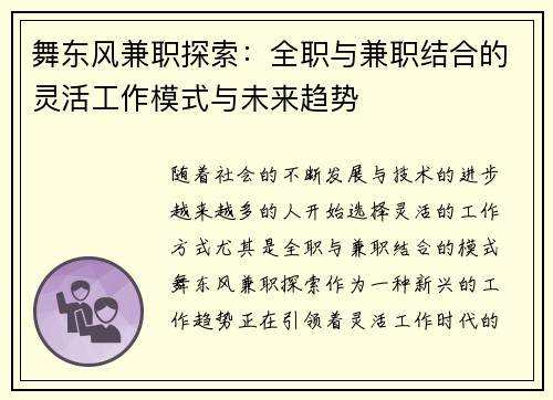 舞东风兼职探索：全职与兼职结合的灵活工作模式与未来趋势