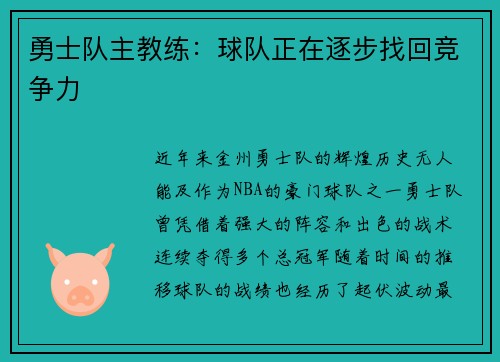 勇士队主教练：球队正在逐步找回竞争力