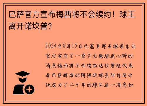 巴萨官方宣布梅西将不会续约！球王离开诺坎普？