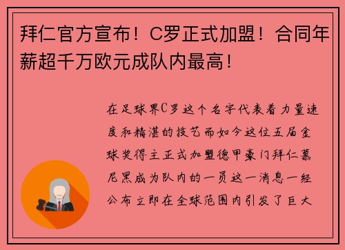 拜仁官方宣布！C罗正式加盟！合同年薪超千万欧元成队内最高！