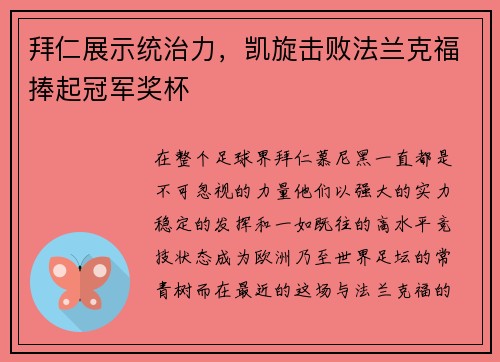 拜仁展示统治力，凯旋击败法兰克福捧起冠军奖杯