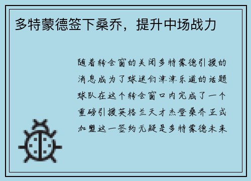 多特蒙德签下桑乔，提升中场战力