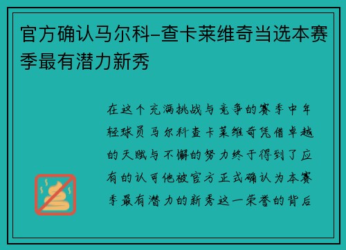 官方确认马尔科-查卡莱维奇当选本赛季最有潜力新秀