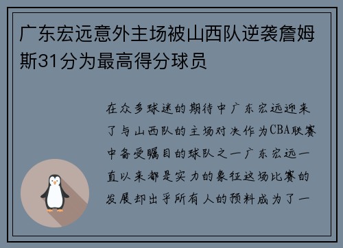 广东宏远意外主场被山西队逆袭詹姆斯31分为最高得分球员