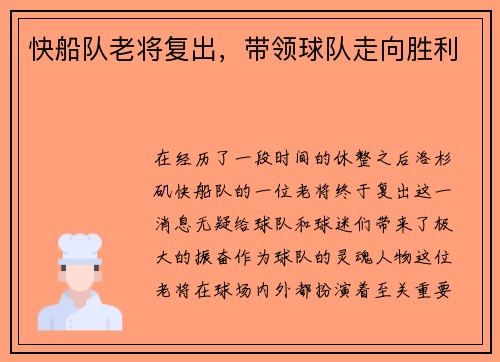 快船队老将复出，带领球队走向胜利