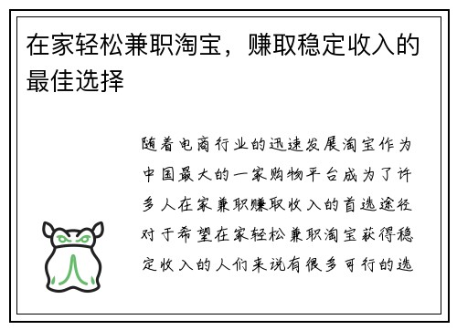 在家轻松兼职淘宝，赚取稳定收入的最佳选择
