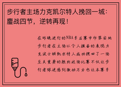 步行者主场力克凯尔特人挽回一城：鏖战四节，逆转再现！