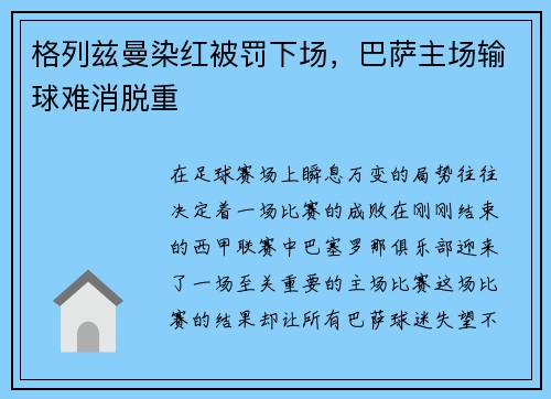 格列兹曼染红被罚下场，巴萨主场输球难消脱重