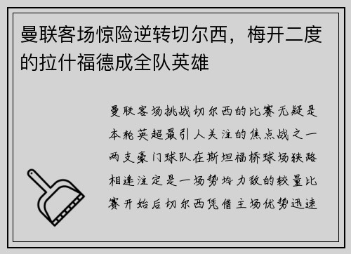曼联客场惊险逆转切尔西，梅开二度的拉什福德成全队英雄