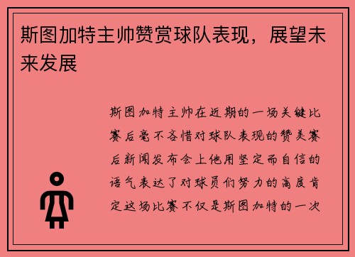 斯图加特主帅赞赏球队表现，展望未来发展