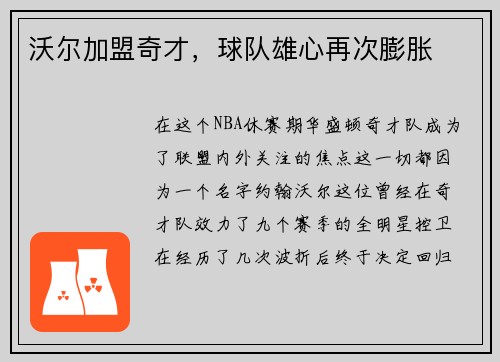 沃尔加盟奇才，球队雄心再次膨胀
