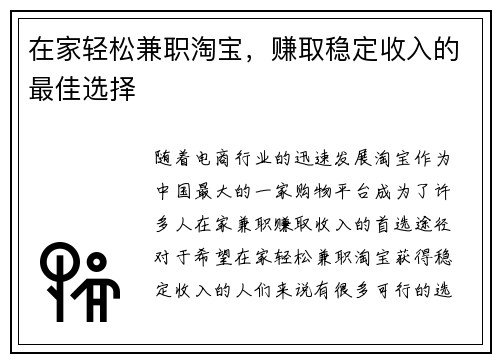 在家轻松兼职淘宝，赚取稳定收入的最佳选择