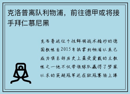 克洛普离队利物浦，前往德甲或将接手拜仁慕尼黑