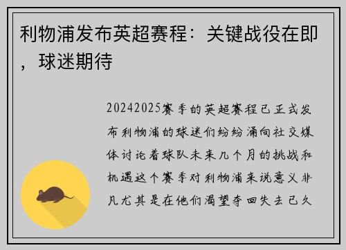 利物浦发布英超赛程：关键战役在即，球迷期待