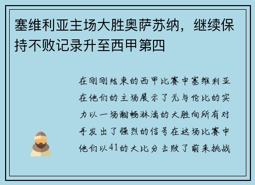 塞维利亚主场大胜奥萨苏纳，继续保持不败记录升至西甲第四